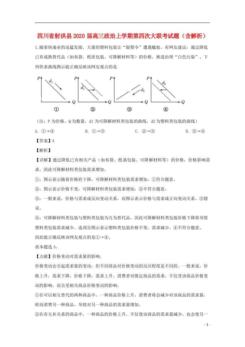 四川省射洪县2020届高三政治上学期第四次大联考试题含解析