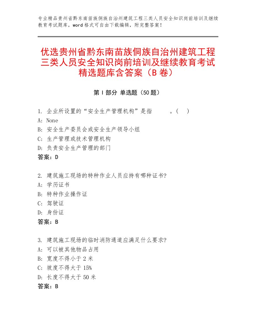 优选贵州省黔东南苗族侗族自治州建筑工程三类人员安全知识岗前培训及继续教育考试精选题库含答案（B卷）