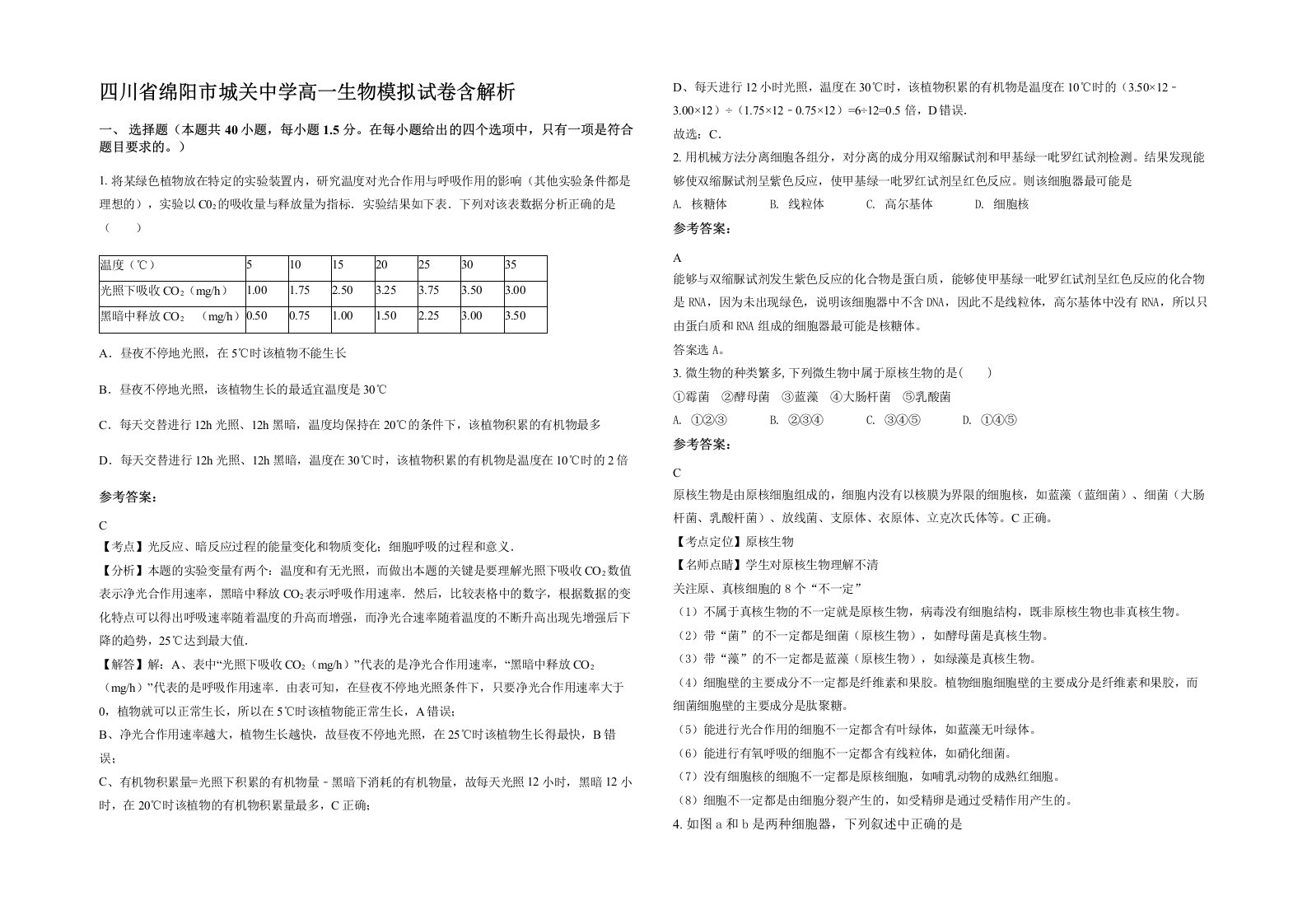 四川省绵阳市城关中学高一生物模拟试卷含解析