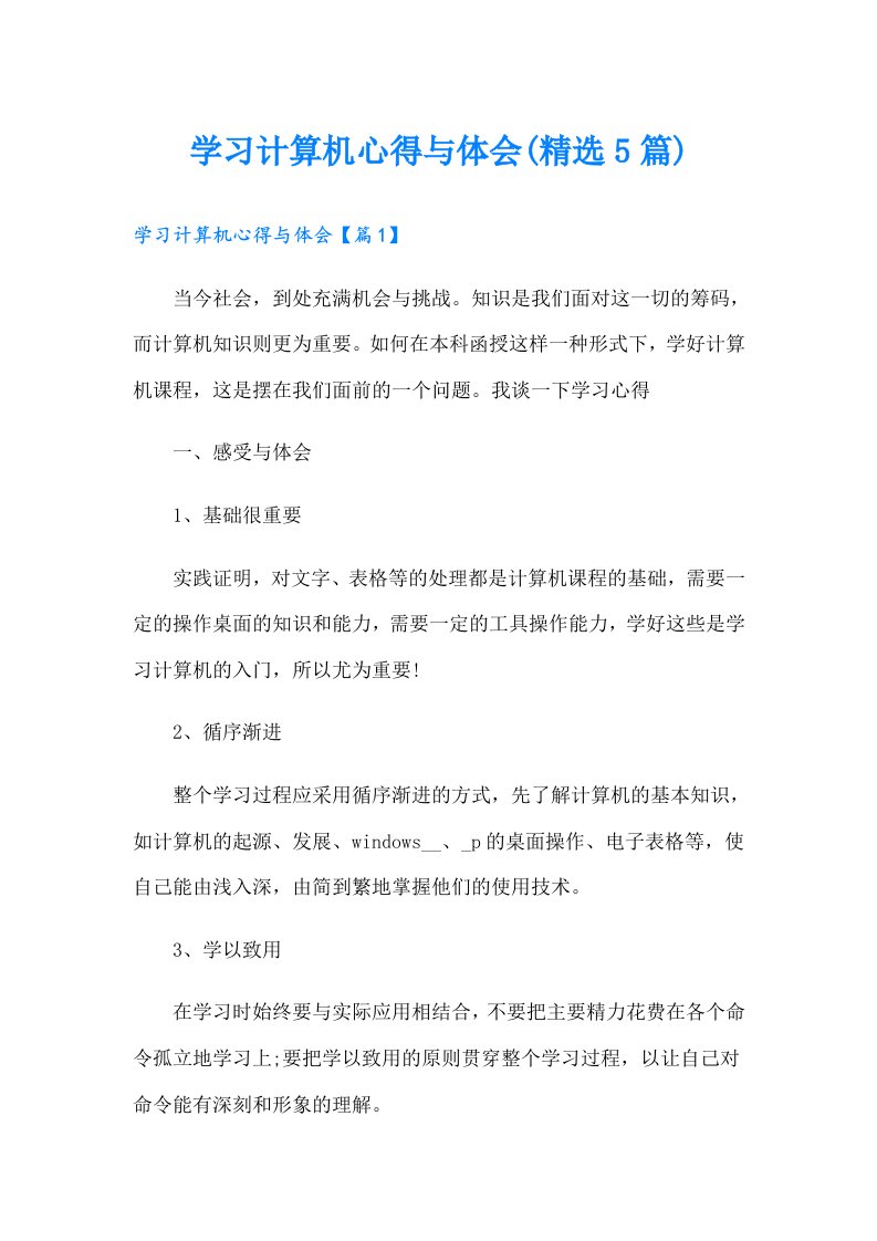 学习计算机心得与体会(精选5篇)