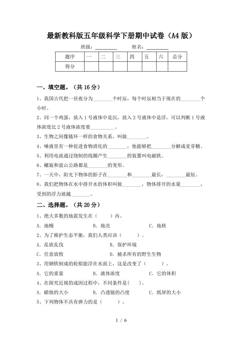 最新教科版五年级科学下册期中试卷A4版