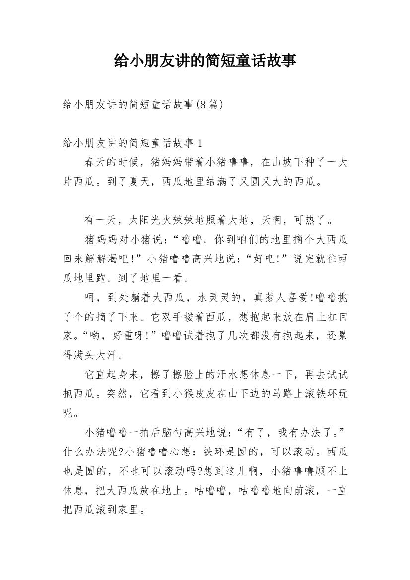 给小朋友讲的简短童话故事_1