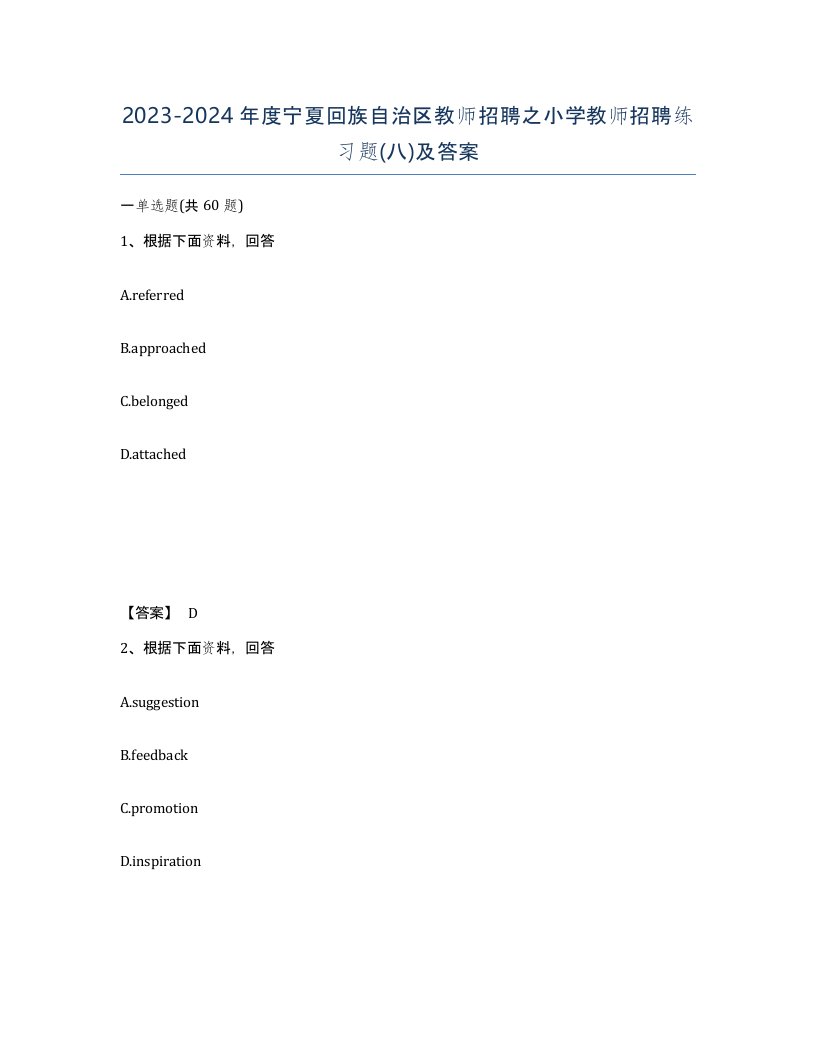 2023-2024年度宁夏回族自治区教师招聘之小学教师招聘练习题八及答案