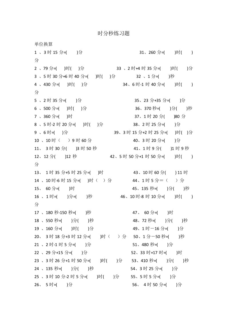 人教版三年级数学下册时分秒练习题