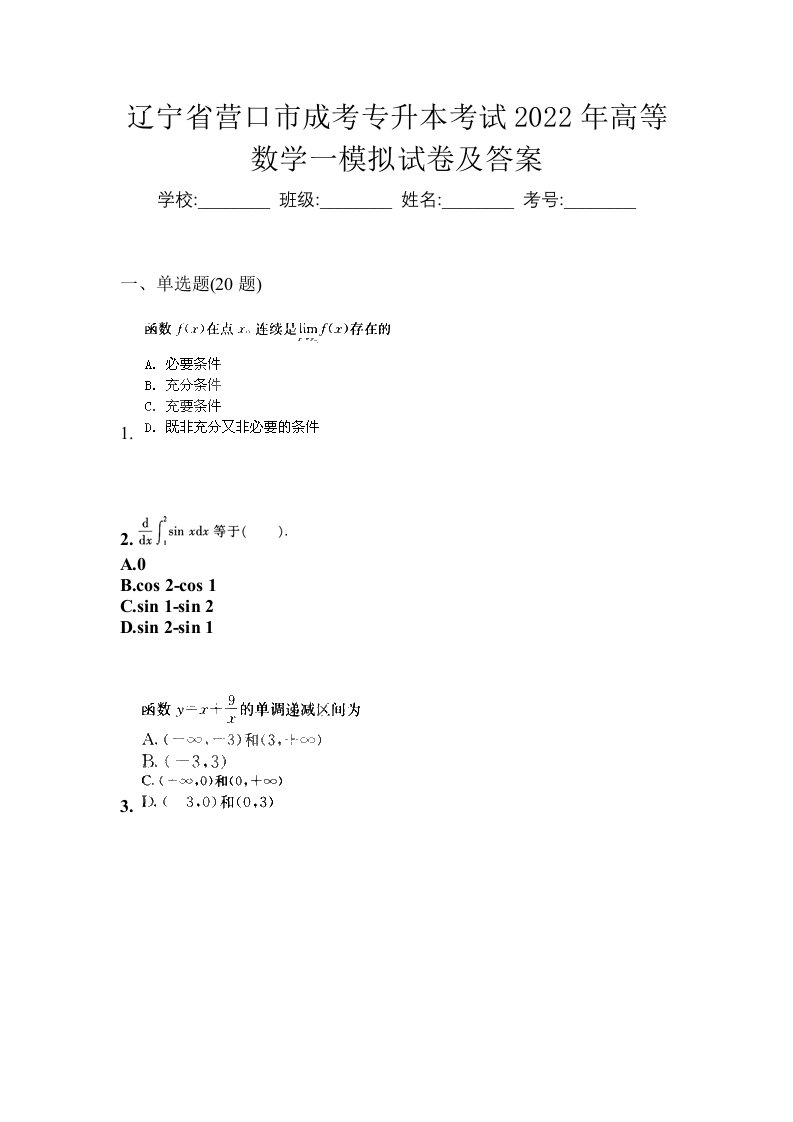 辽宁省营口市成考专升本考试2022年高等数学一模拟试卷及答案