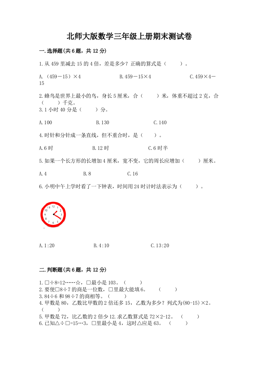 北师大版数学三年级上册期末测试卷及一套答案