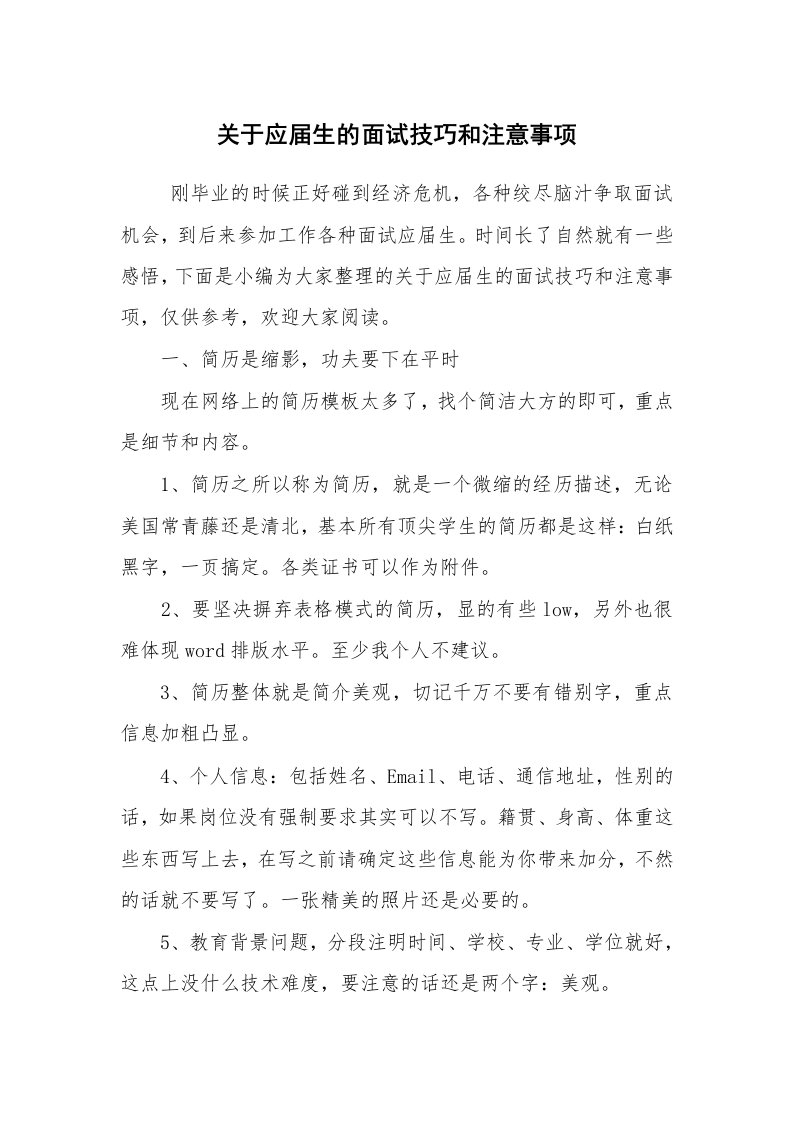 求职离职_面试技巧_关于应届生的面试技巧和注意事项