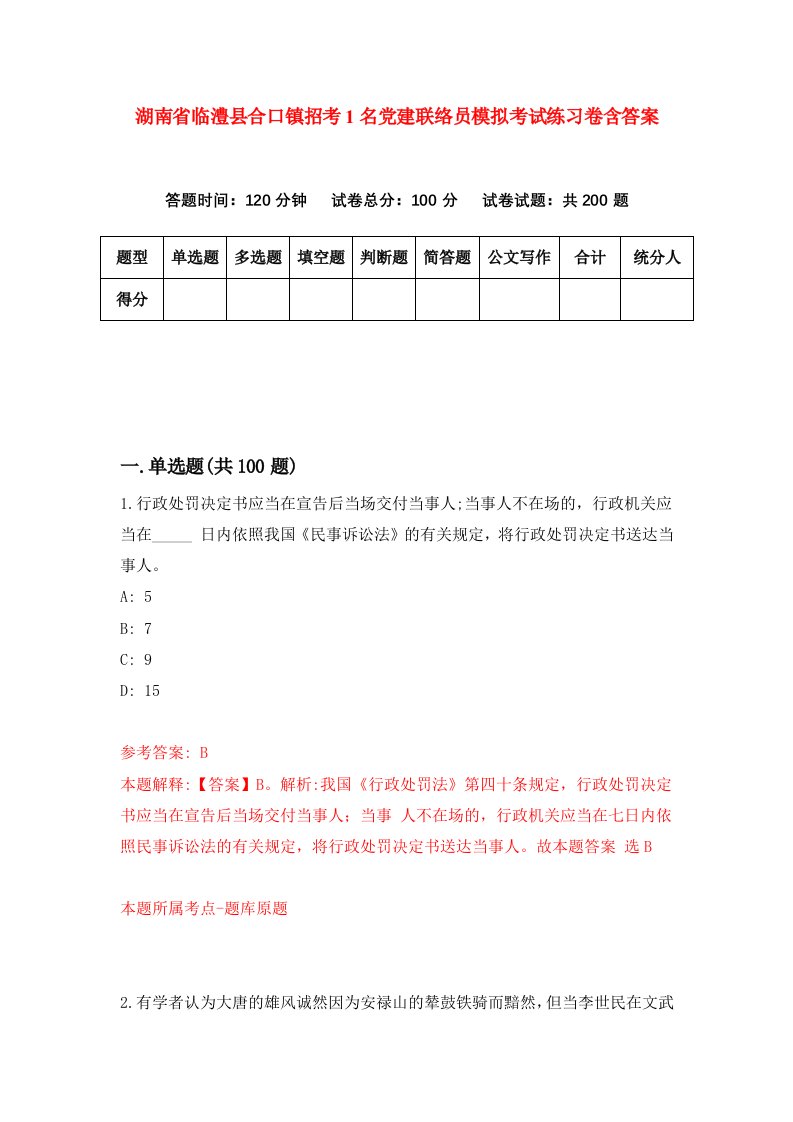 湖南省临澧县合口镇招考1名党建联络员模拟考试练习卷含答案第7次