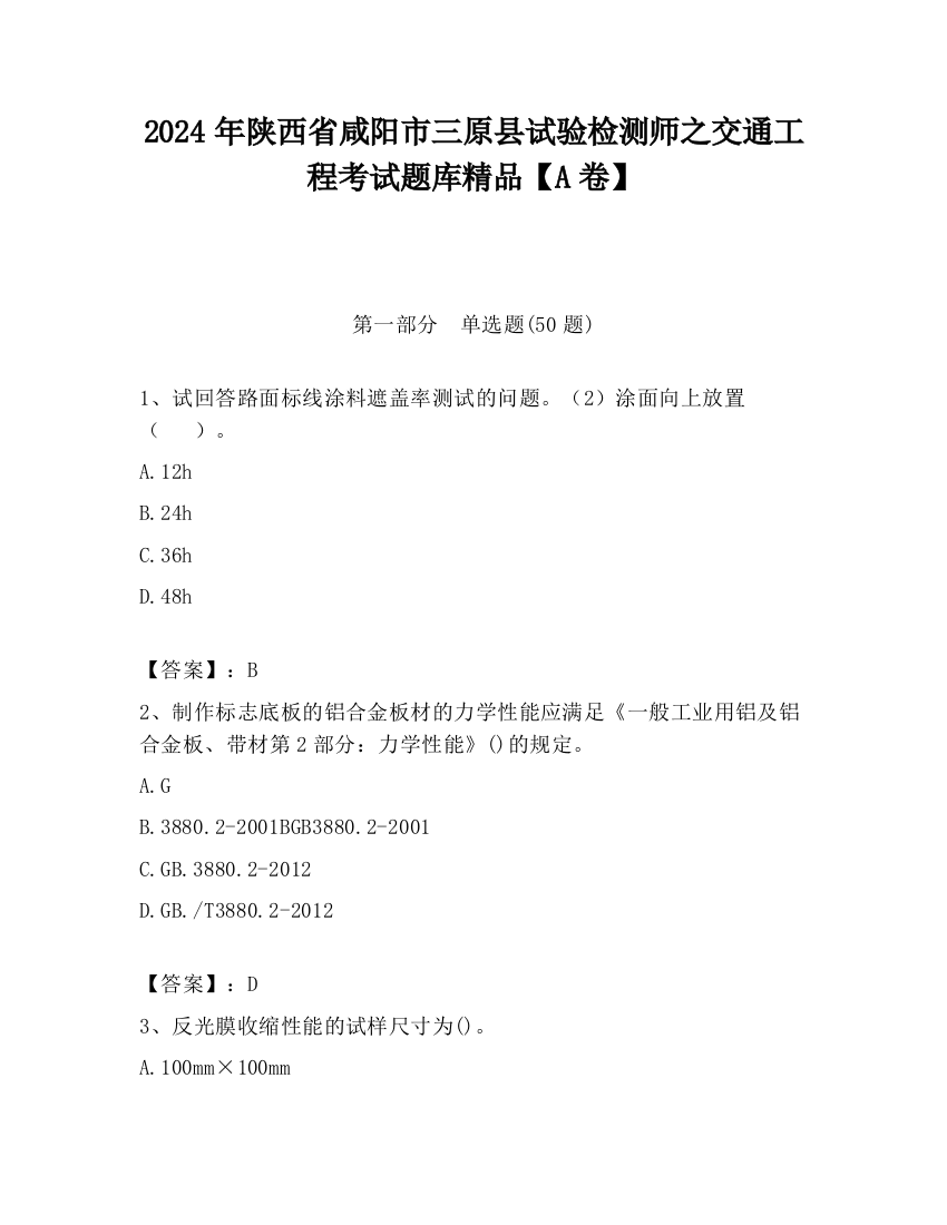 2024年陕西省咸阳市三原县试验检测师之交通工程考试题库精品【A卷】