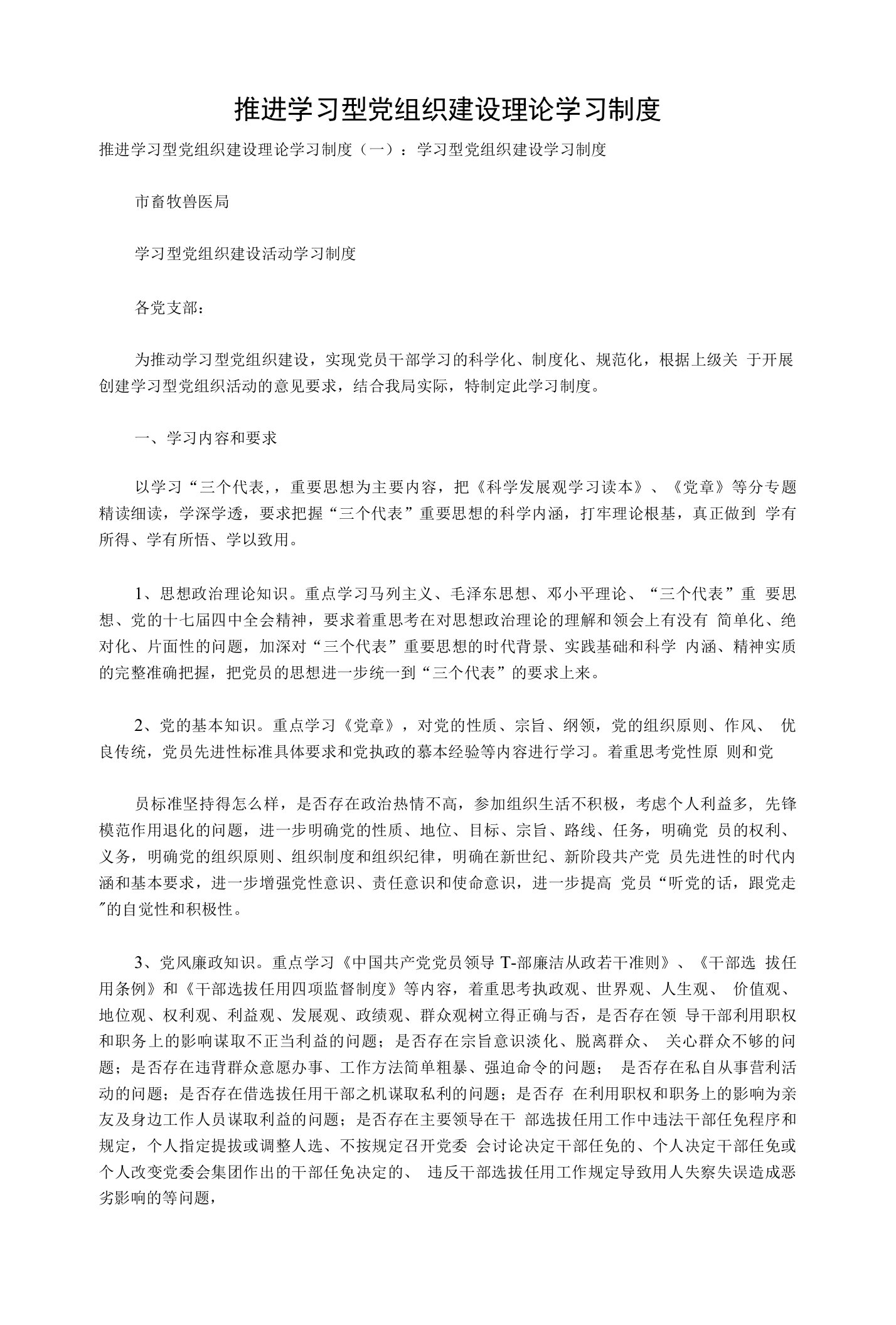 推进学习型党组织建设理论学习制度