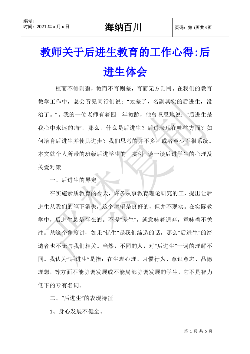 教师关于后进生教育的工作心得后进生体会