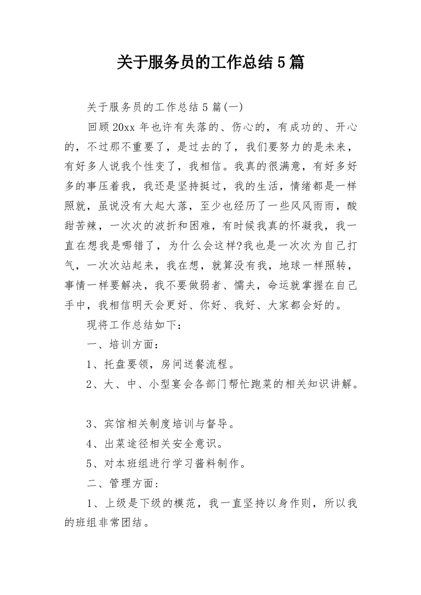 关于服务员的工作总结5篇