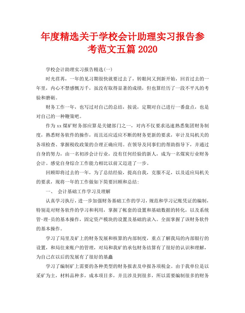 年度精选关于学校会计助理实习报告参考范文五篇2020