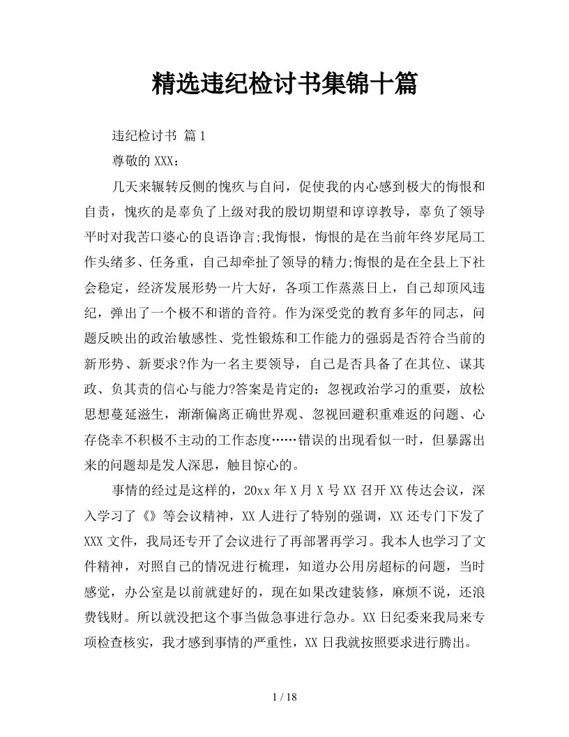 精选违纪检讨书集锦十篇新