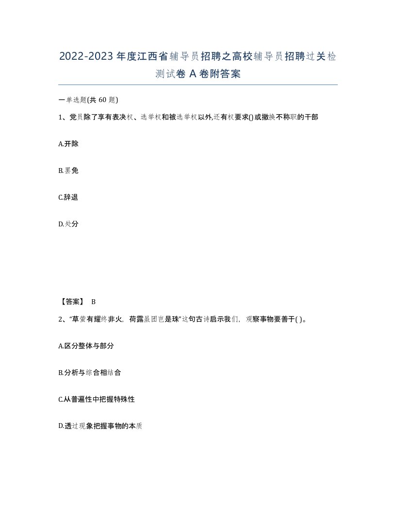 2022-2023年度江西省辅导员招聘之高校辅导员招聘过关检测试卷A卷附答案