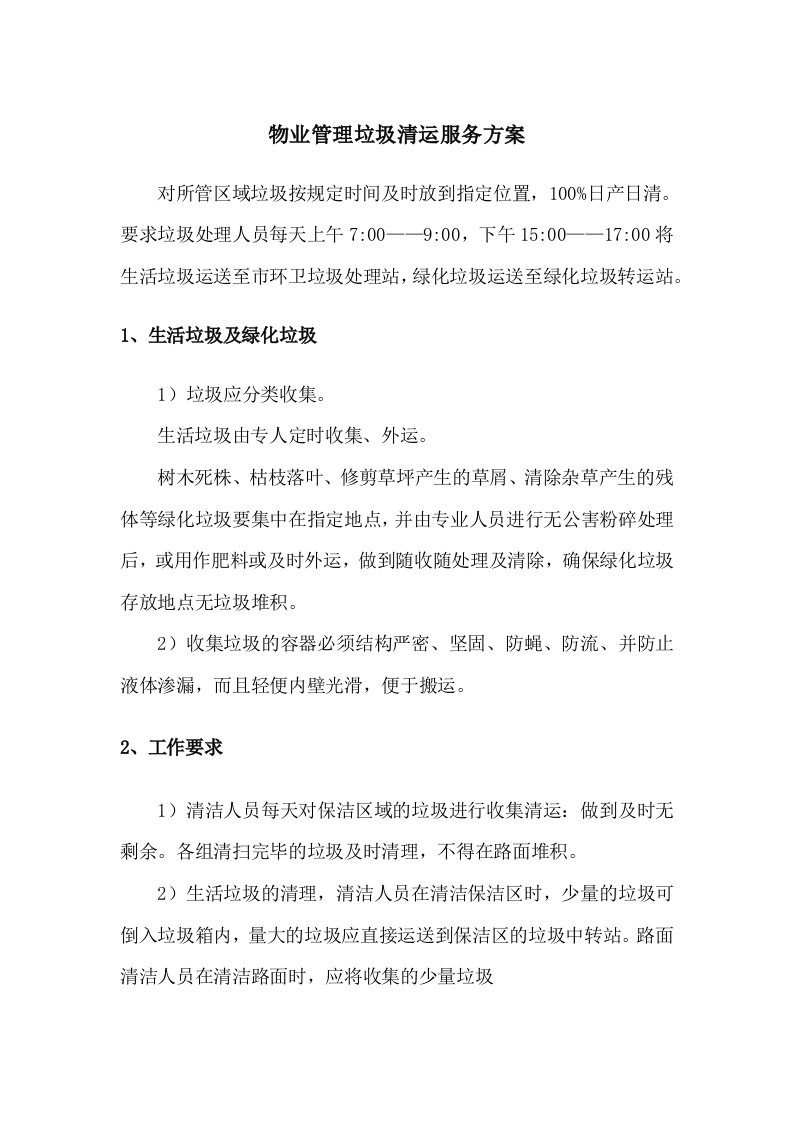 物业管理垃圾清运服务方案