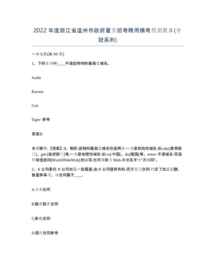 2022年度浙江省温州市政府雇员招考聘用模考预测题库夺冠系列