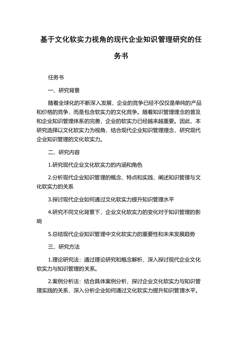 基于文化软实力视角的现代企业知识管理研究的任务书