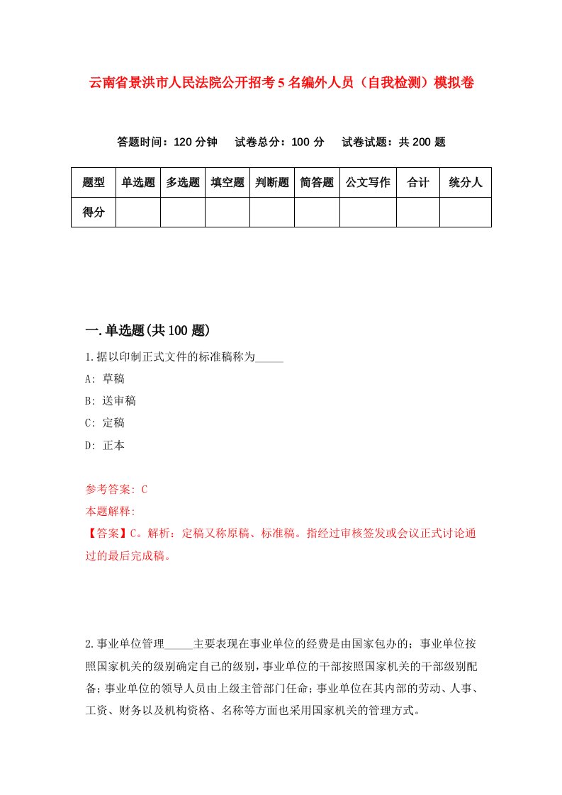 云南省景洪市人民法院公开招考5名编外人员自我检测模拟卷第8期