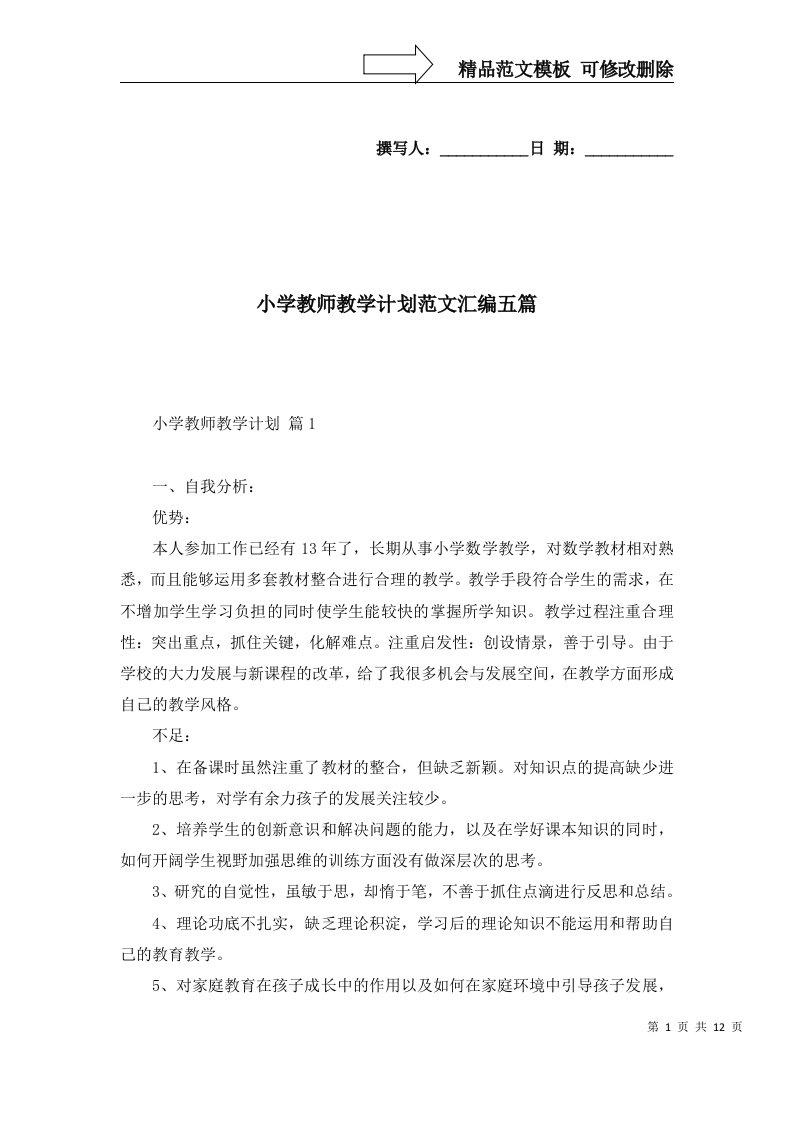 2022年小学教师教学计划范文汇编五篇