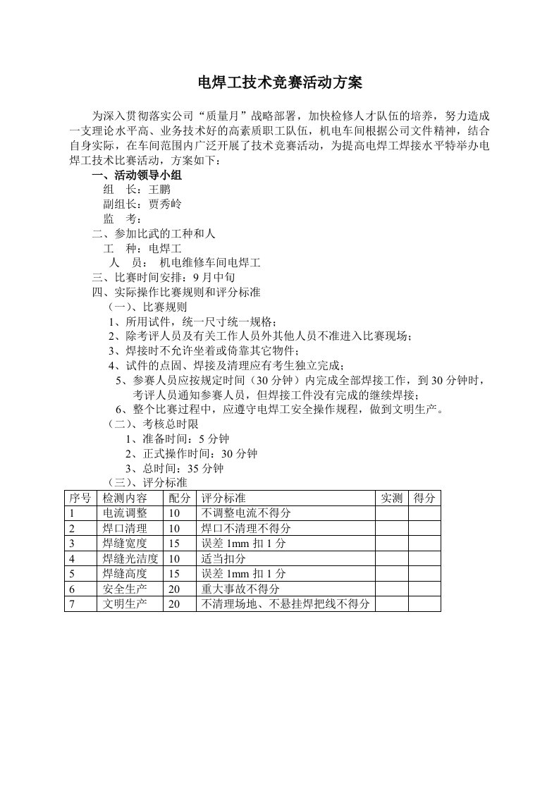 电焊工技术比武活动方案[1]