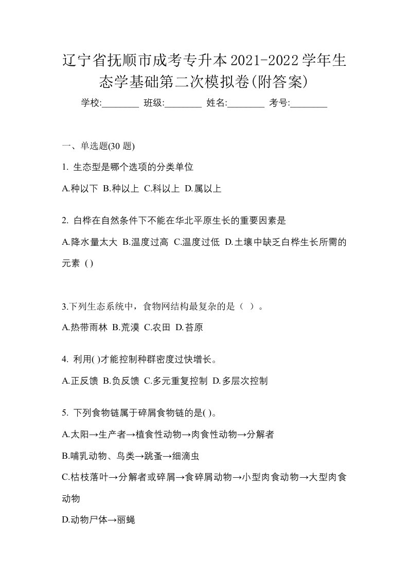 辽宁省抚顺市成考专升本2021-2022学年生态学基础第二次模拟卷附答案