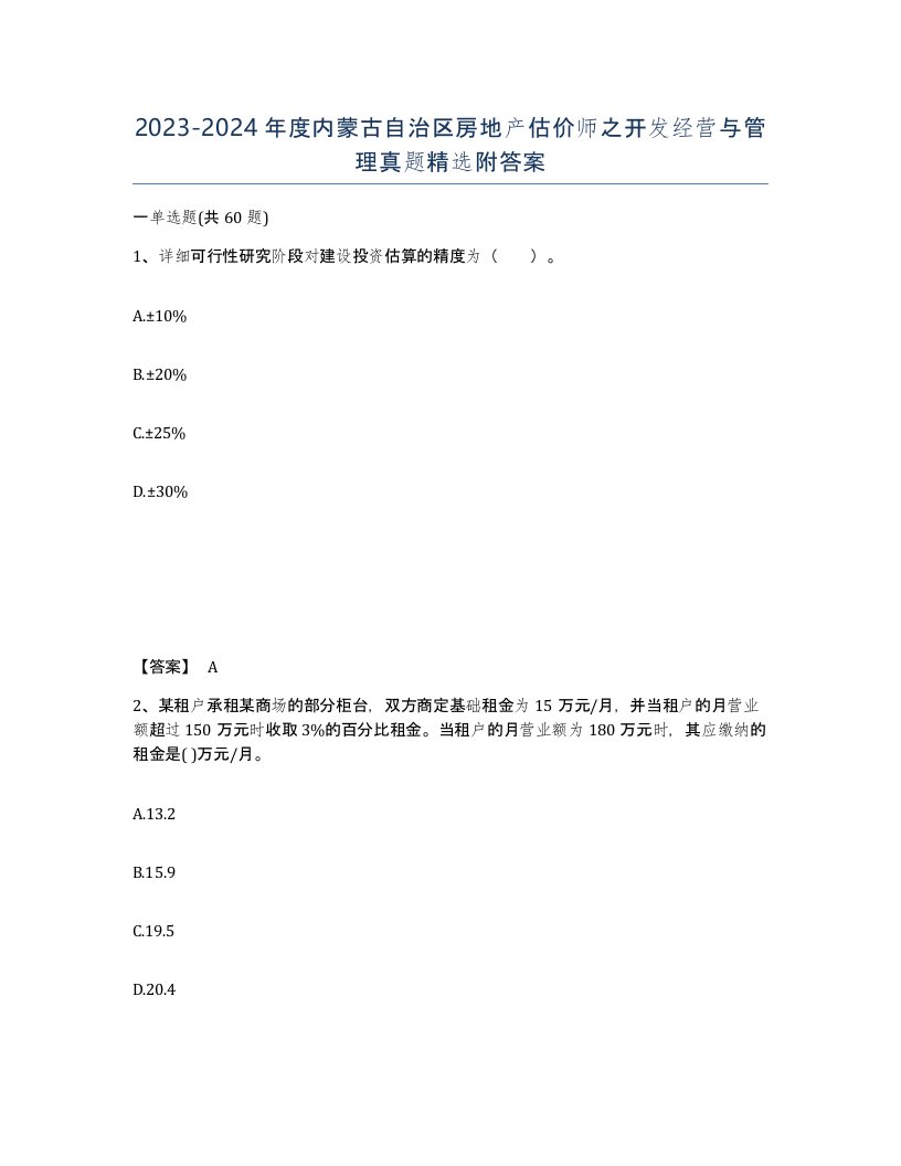 2023-2024年度内蒙古自治区房地产估价师之开发经营与管理真题附答案