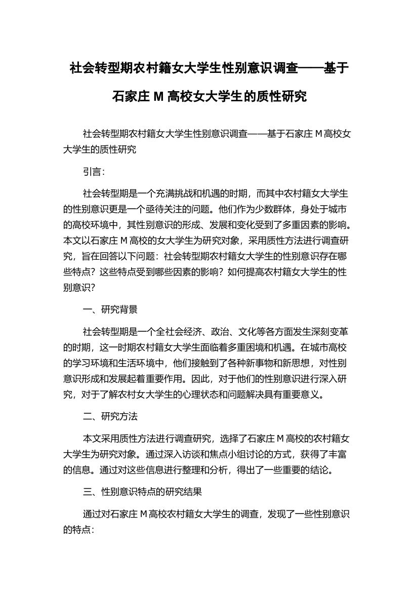 社会转型期农村籍女大学生性别意识调查——基于石家庄M高校女大学生的质性研究