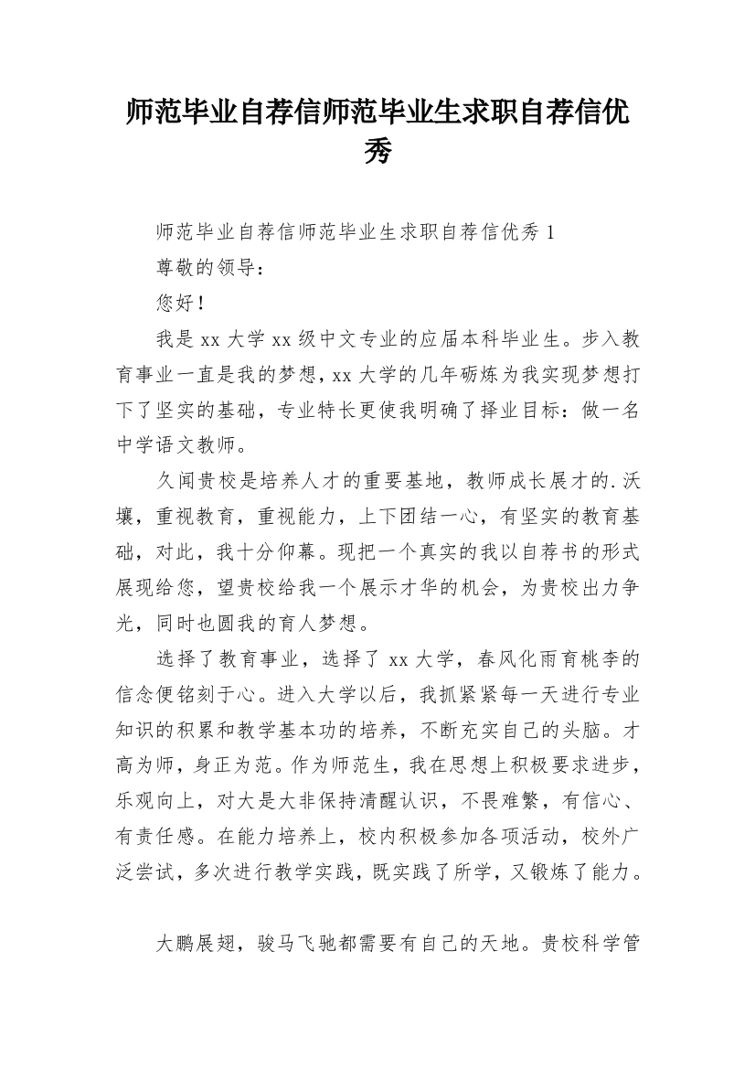 师范毕业自荐信师范毕业生求职自荐信优秀