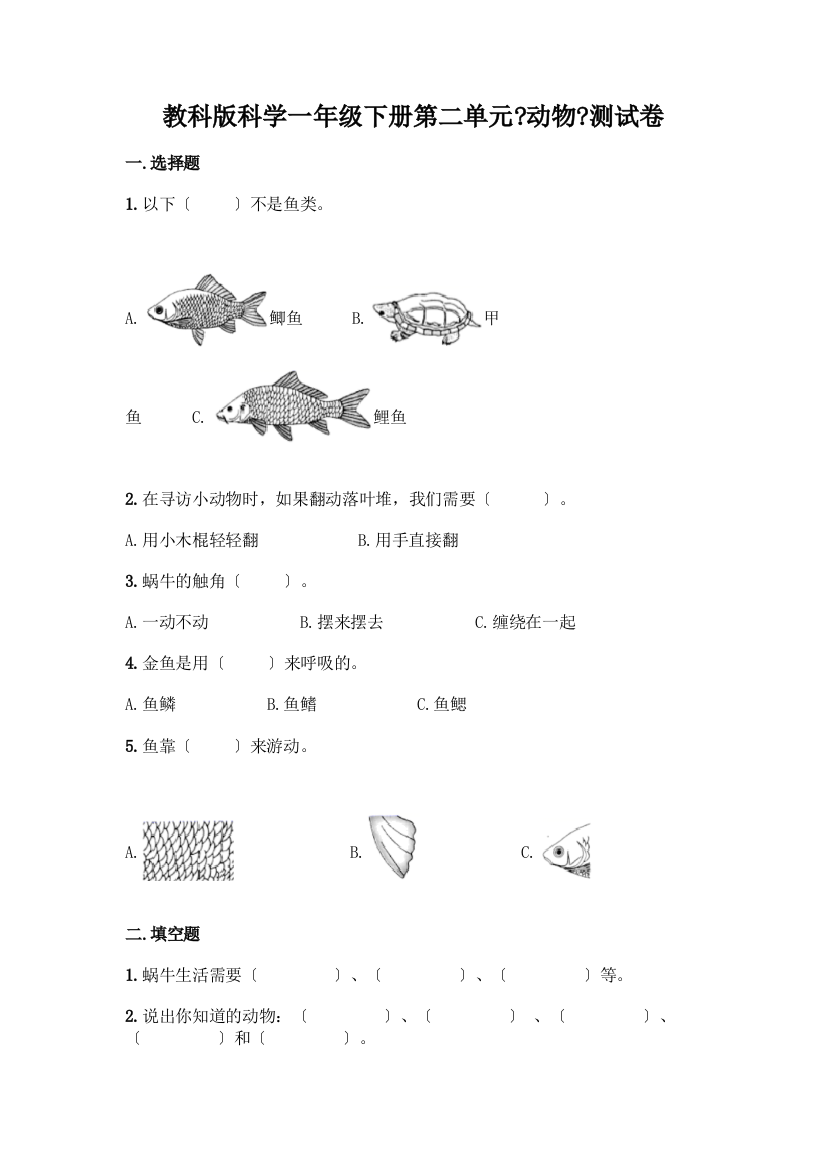 科学一年级下册第二单元《动物》测试卷【夺分金卷】