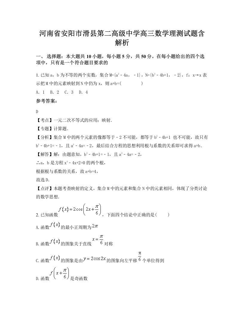 河南省安阳市滑县第二高级中学高三数学理测试题含解析