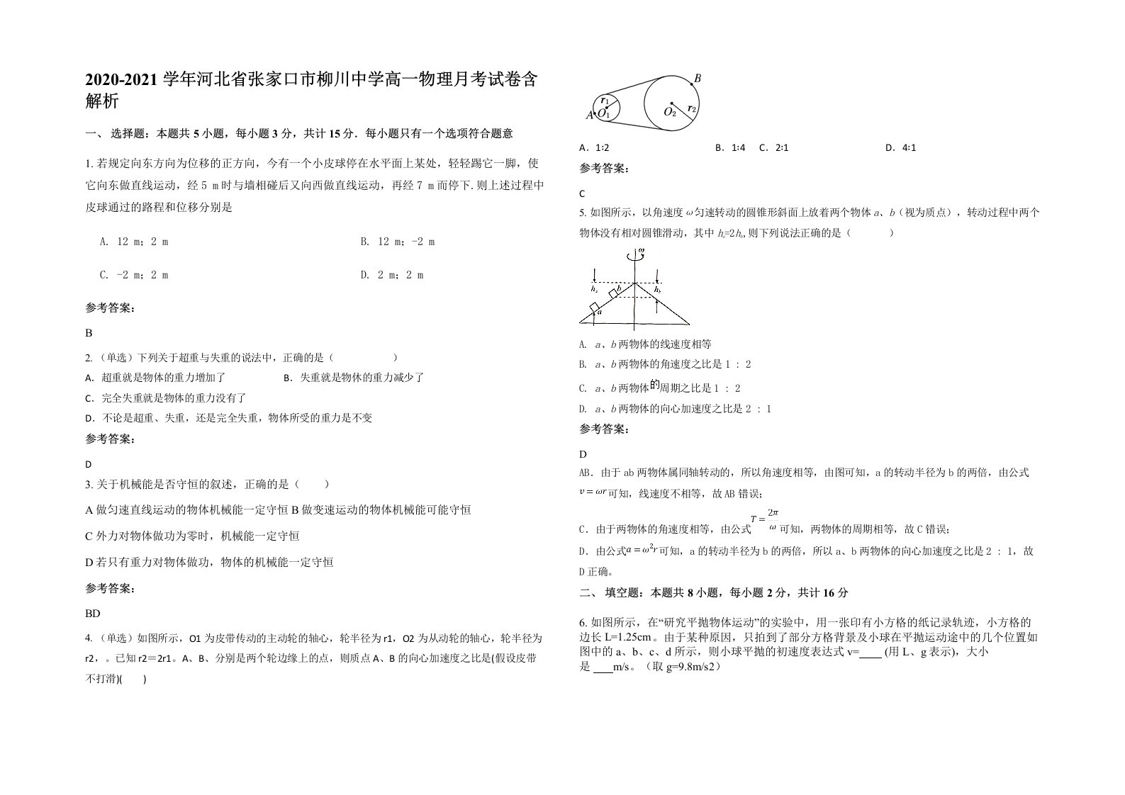 2020-2021学年河北省张家口市柳川中学高一物理月考试卷含解析