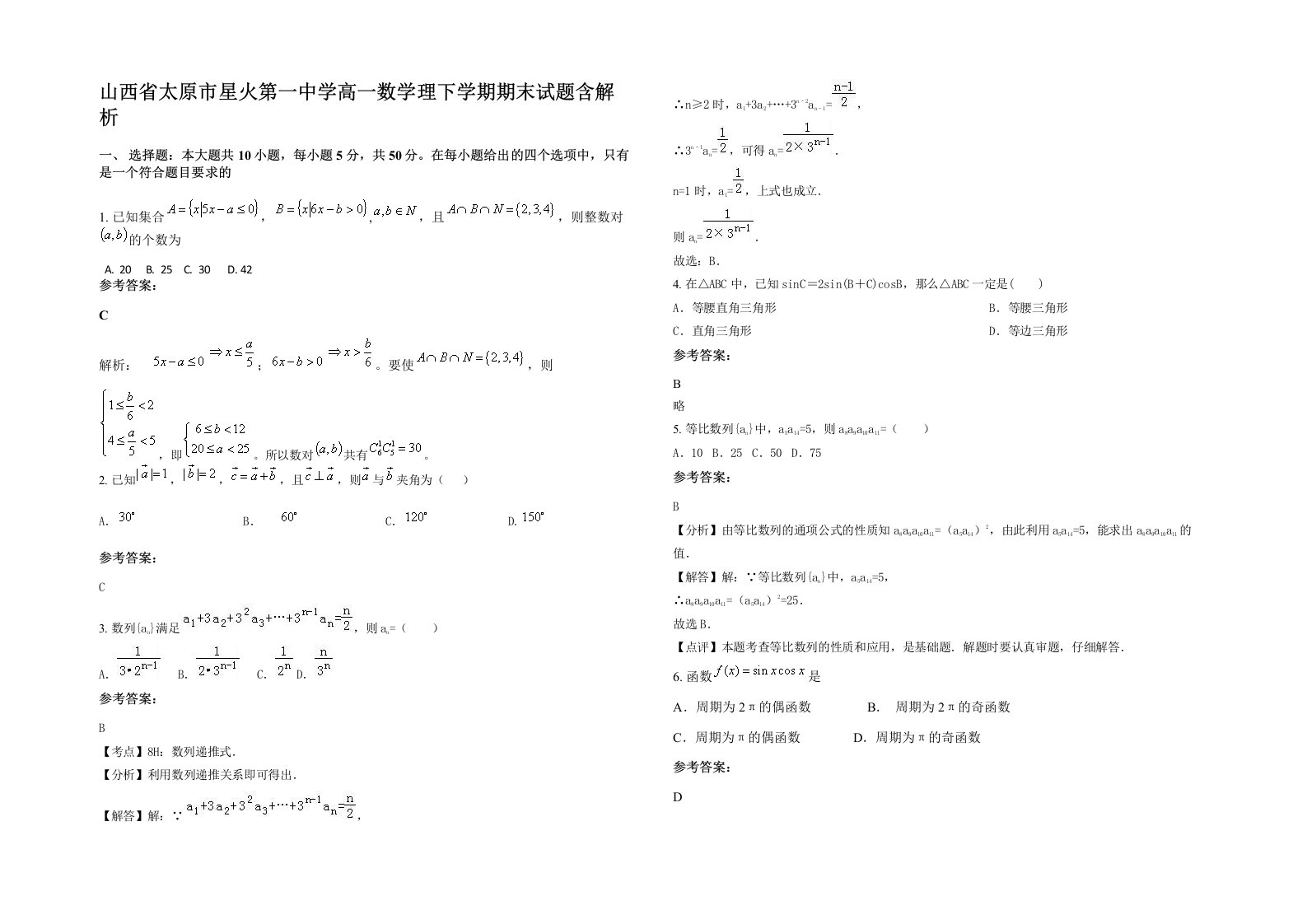 山西省太原市星火第一中学高一数学理下学期期末试题含解析