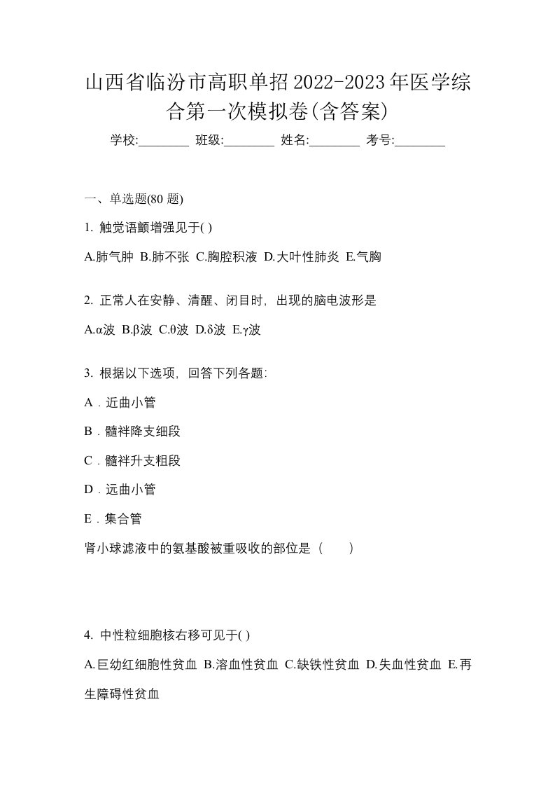 山西省临汾市高职单招2022-2023年医学综合第一次模拟卷含答案