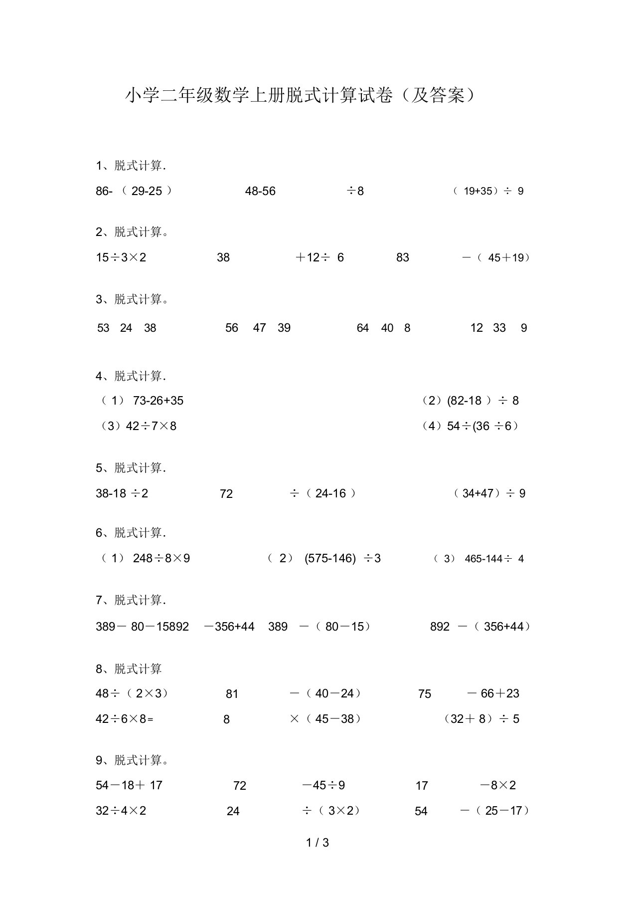 小学二年级数学上册脱式计算试卷(及答案)