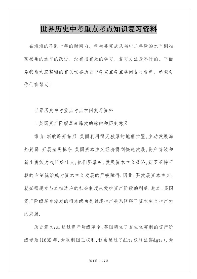 世界历史中考重点考点知识复习资料