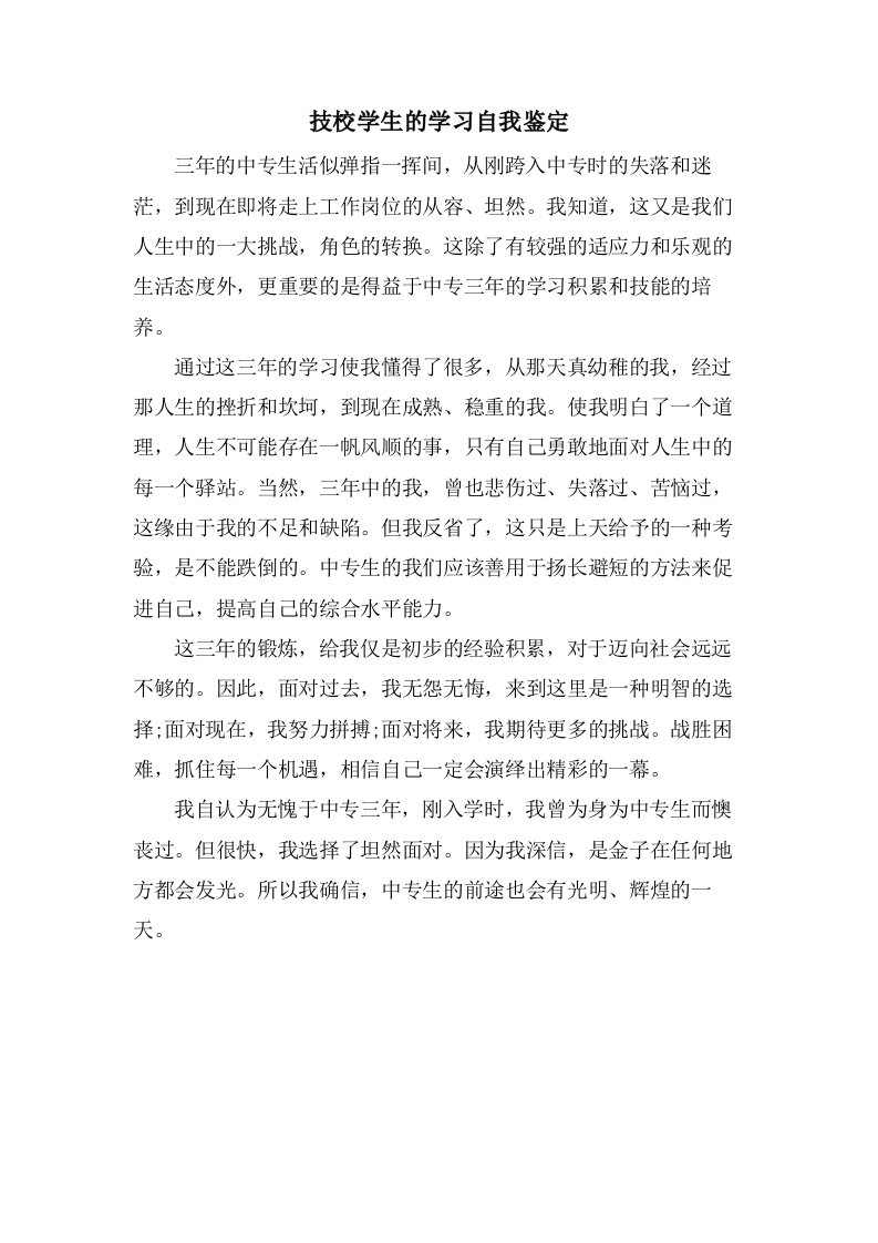 技校学生的学习自我鉴定