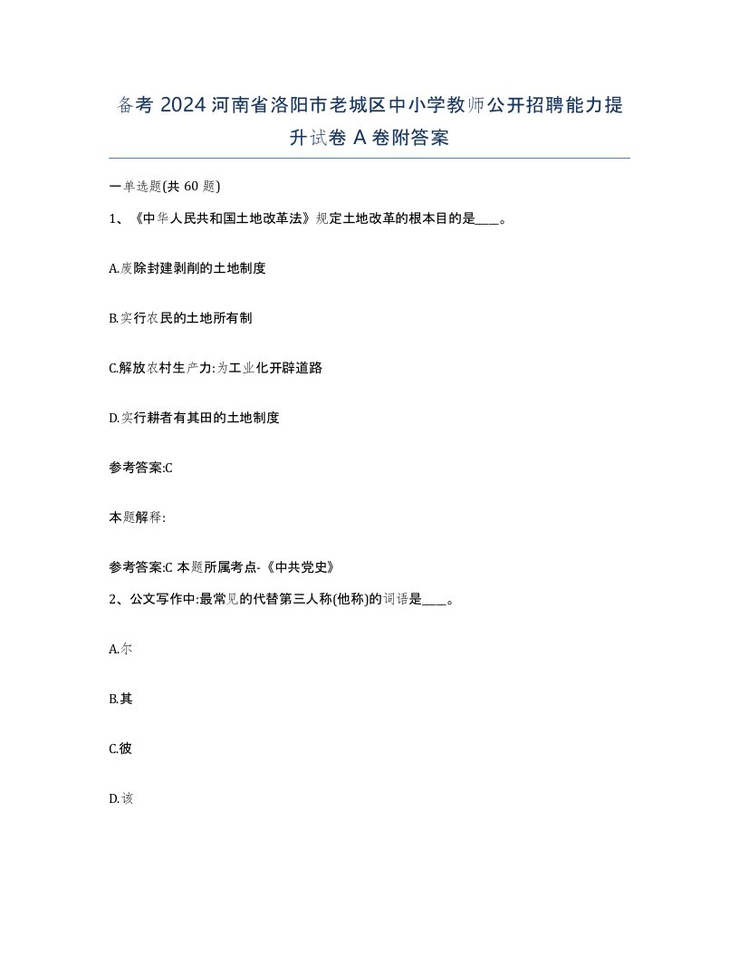 备考2024河南省洛阳市老城区中小学教师公开招聘能力提升试卷A卷附答案