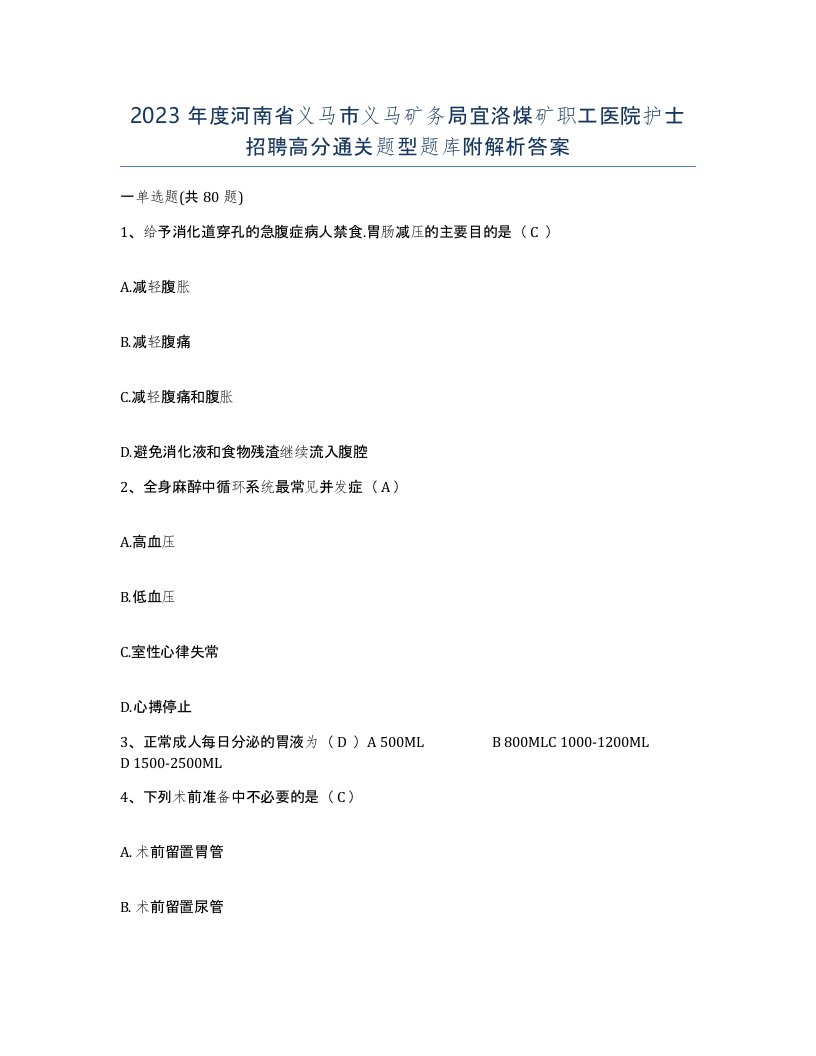 2023年度河南省义马市义马矿务局宜洛煤矿职工医院护士招聘高分通关题型题库附解析答案