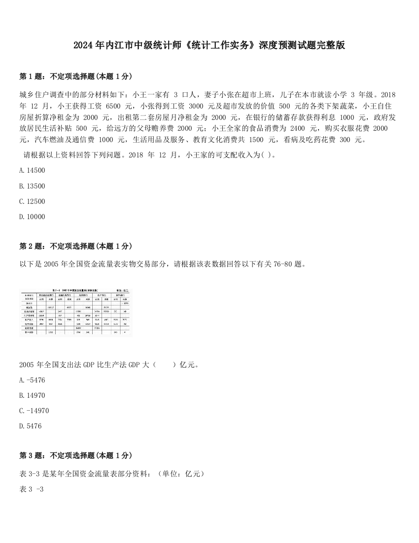 2024年内江市中级统计师《统计工作实务》深度预测试题完整版