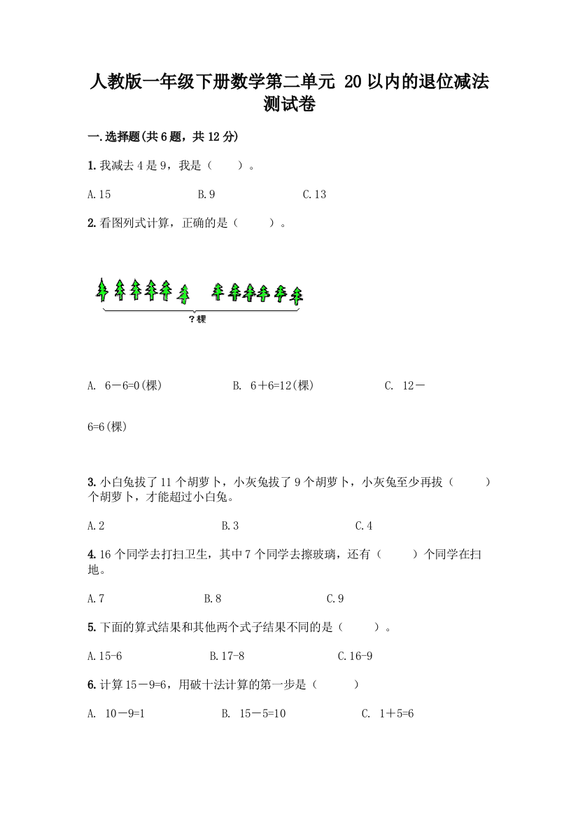 人教版一年级下册数学第二单元-20以内的退位减法-测试卷【达标题】