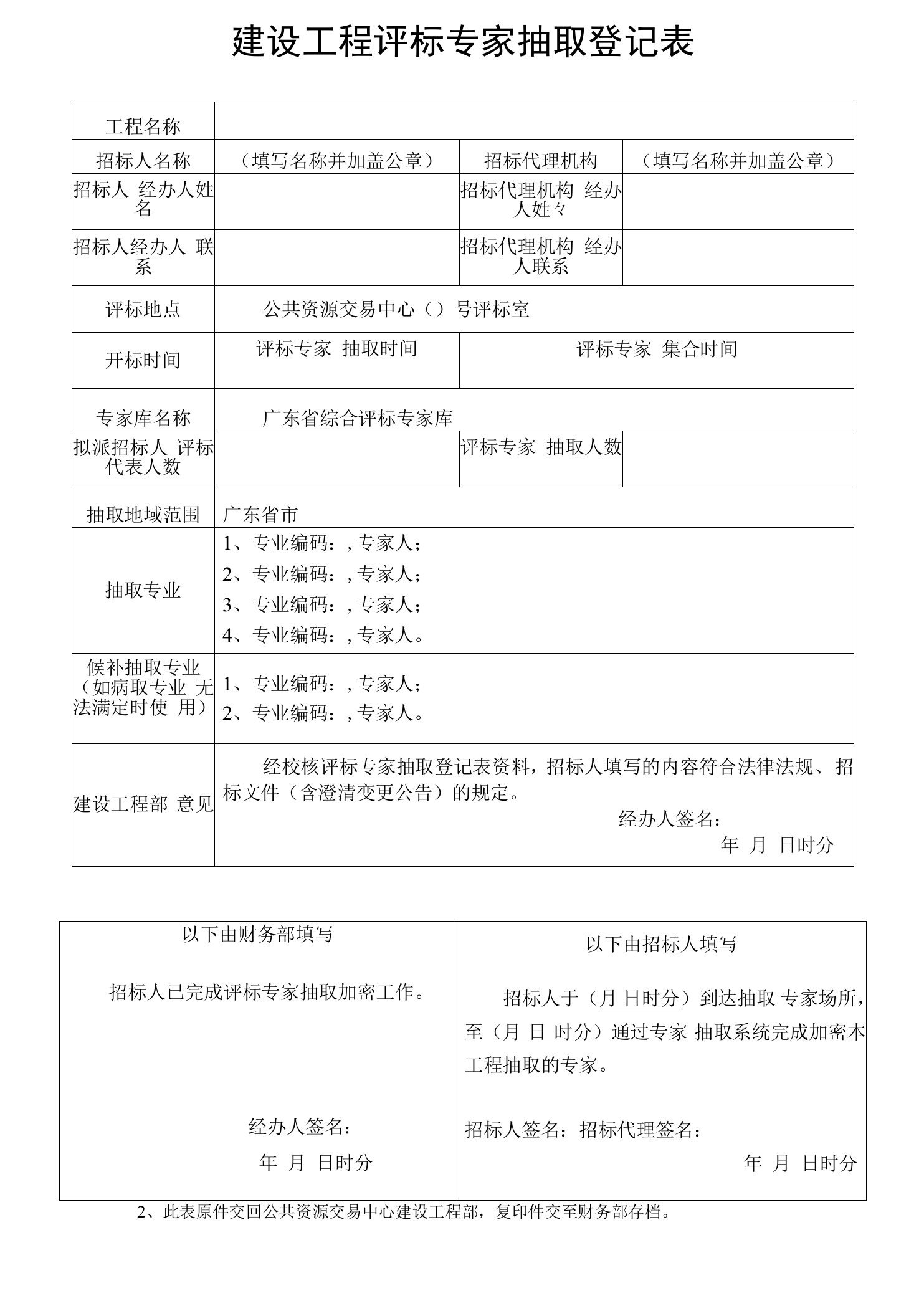 建设工程评标专家抽取登记表