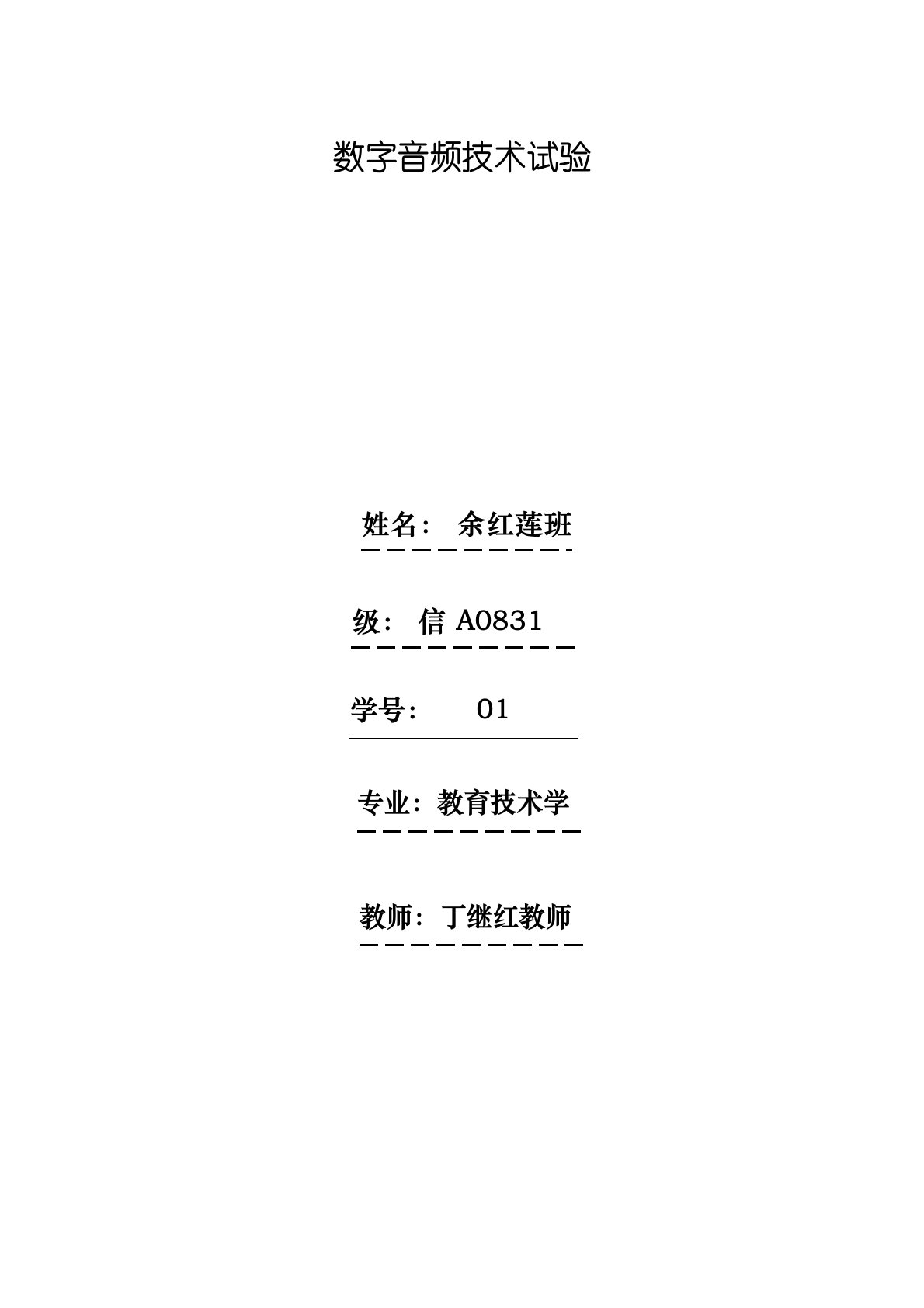 数字音频技术(本科)教师实验报告(805)