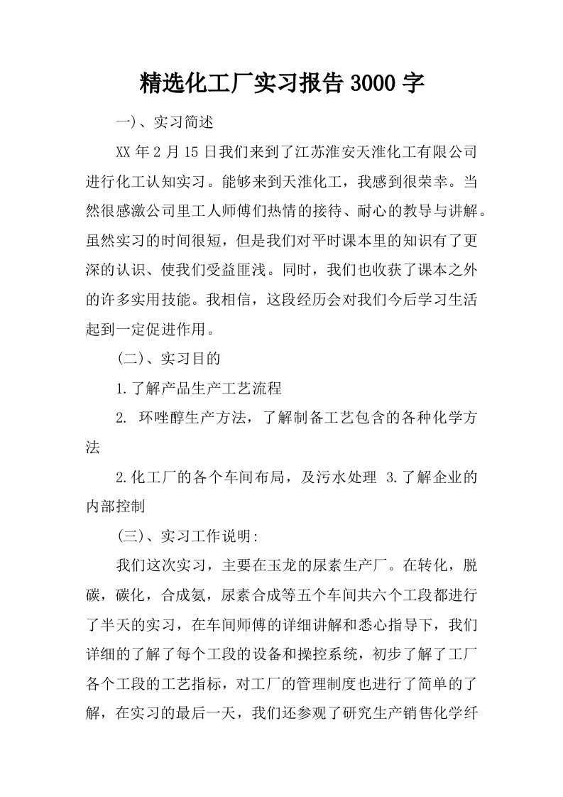 精选化工厂实习报告3000字