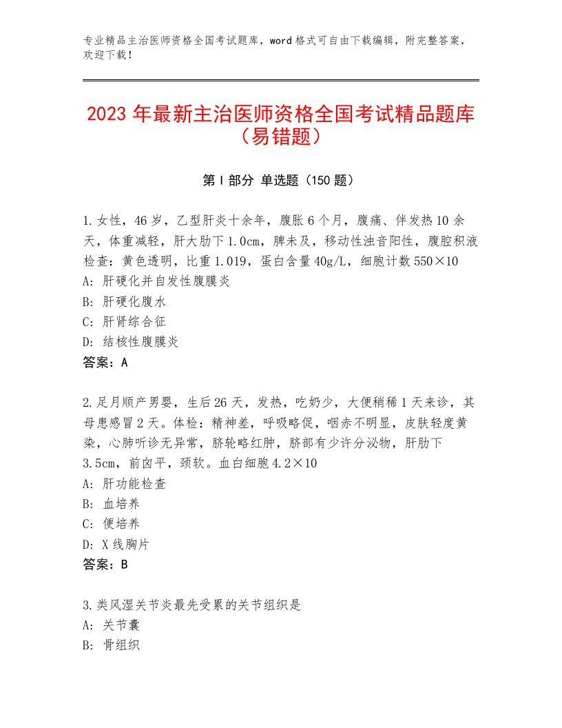 2023年最新主治医师资格全国考试完整题库附答案（B卷）