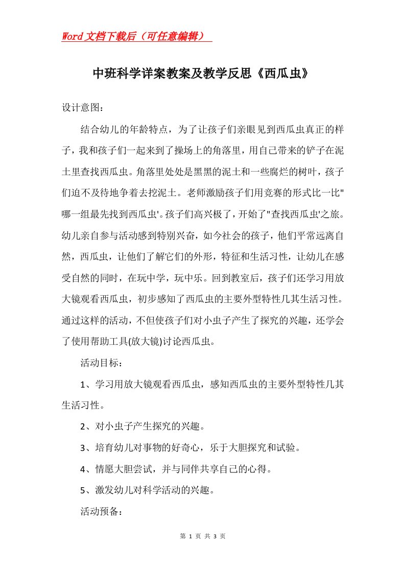 中班科学详案教案及教学反思西瓜虫