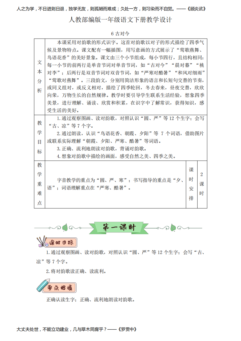 一年级下册语文教案-识字6