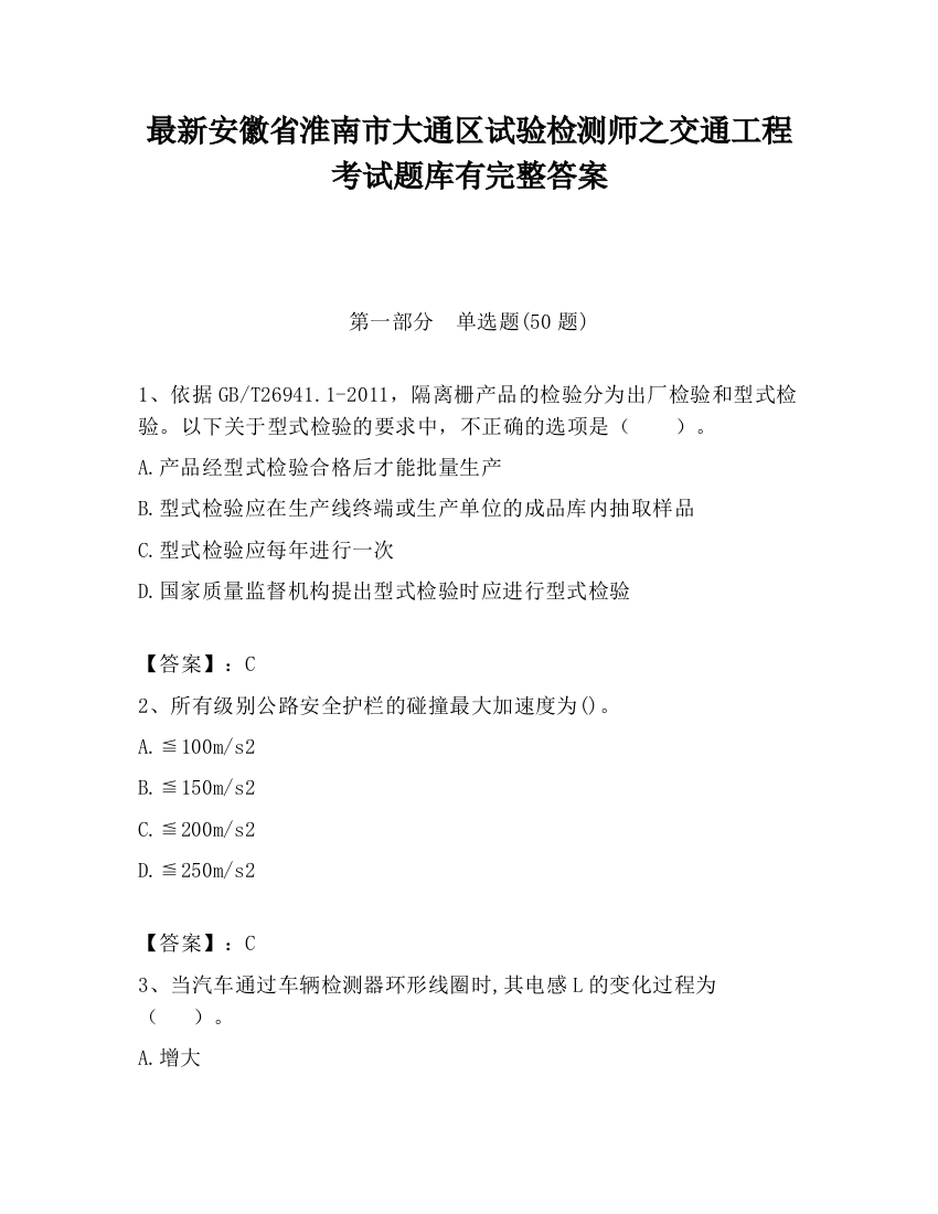 最新安徽省淮南市大通区试验检测师之交通工程考试题库有完整答案