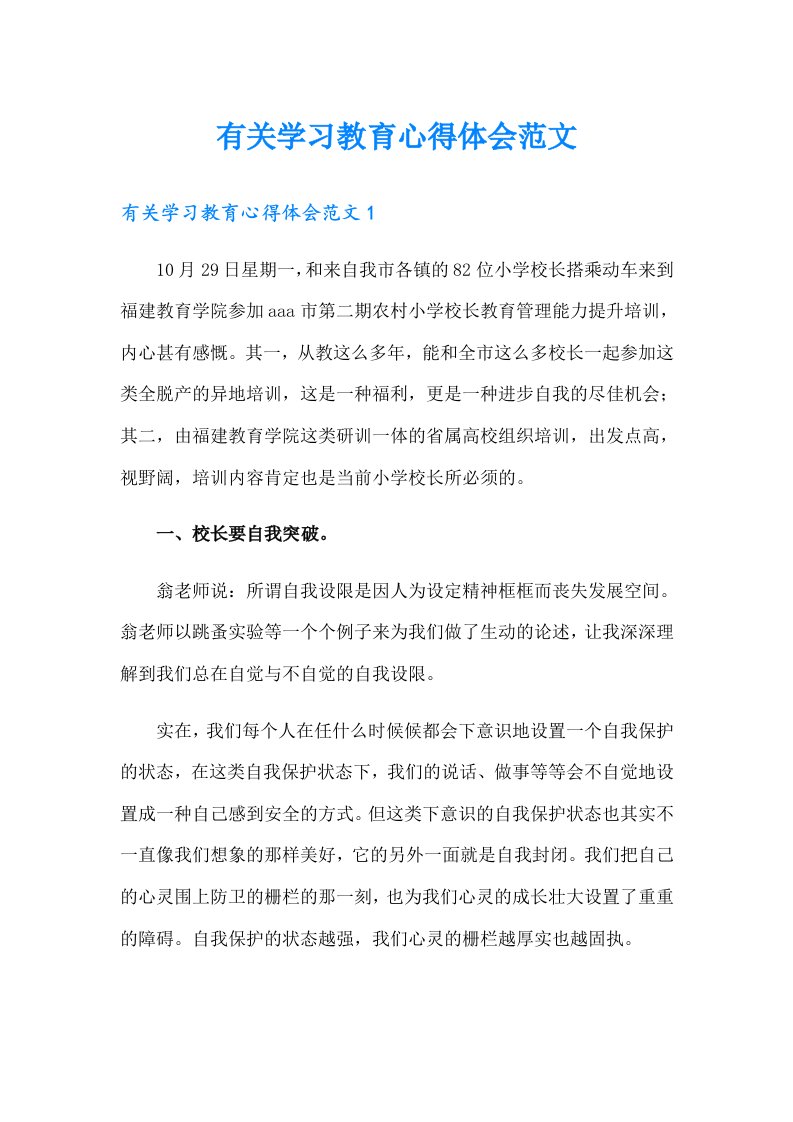 有关学习教育心得体会范文