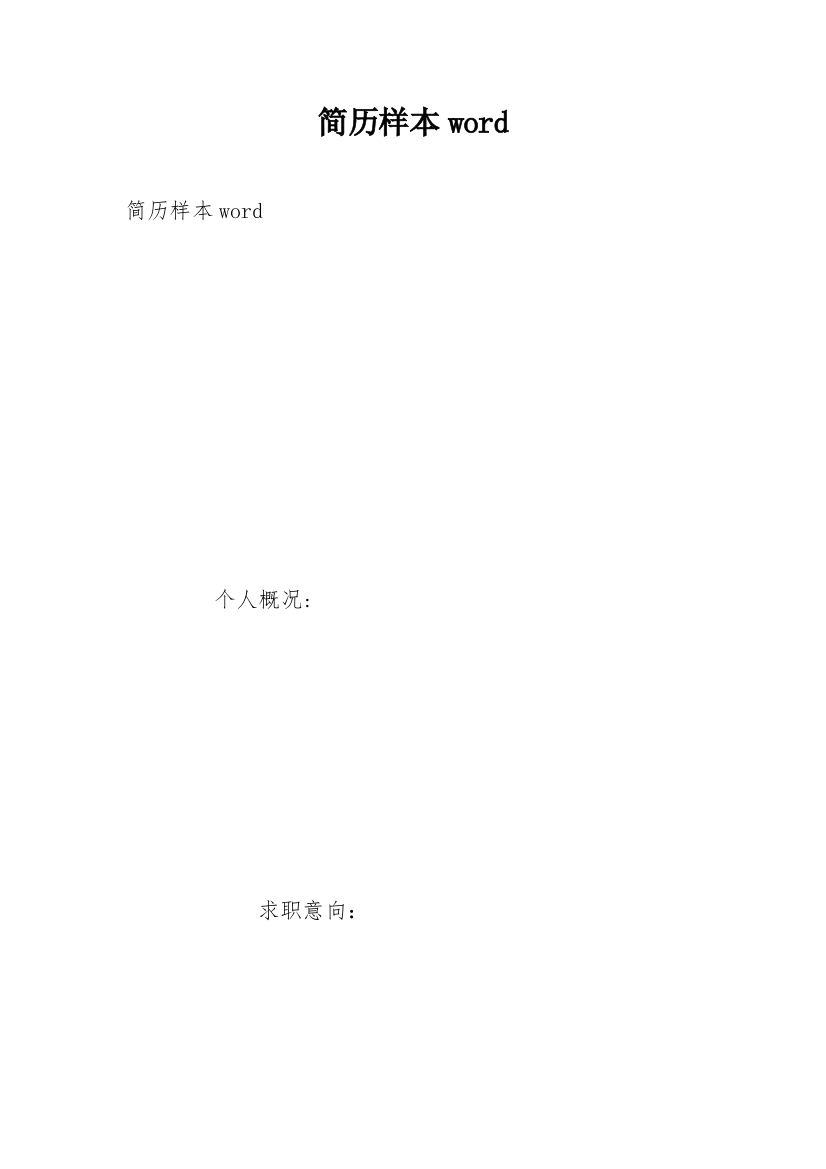 简历样本word